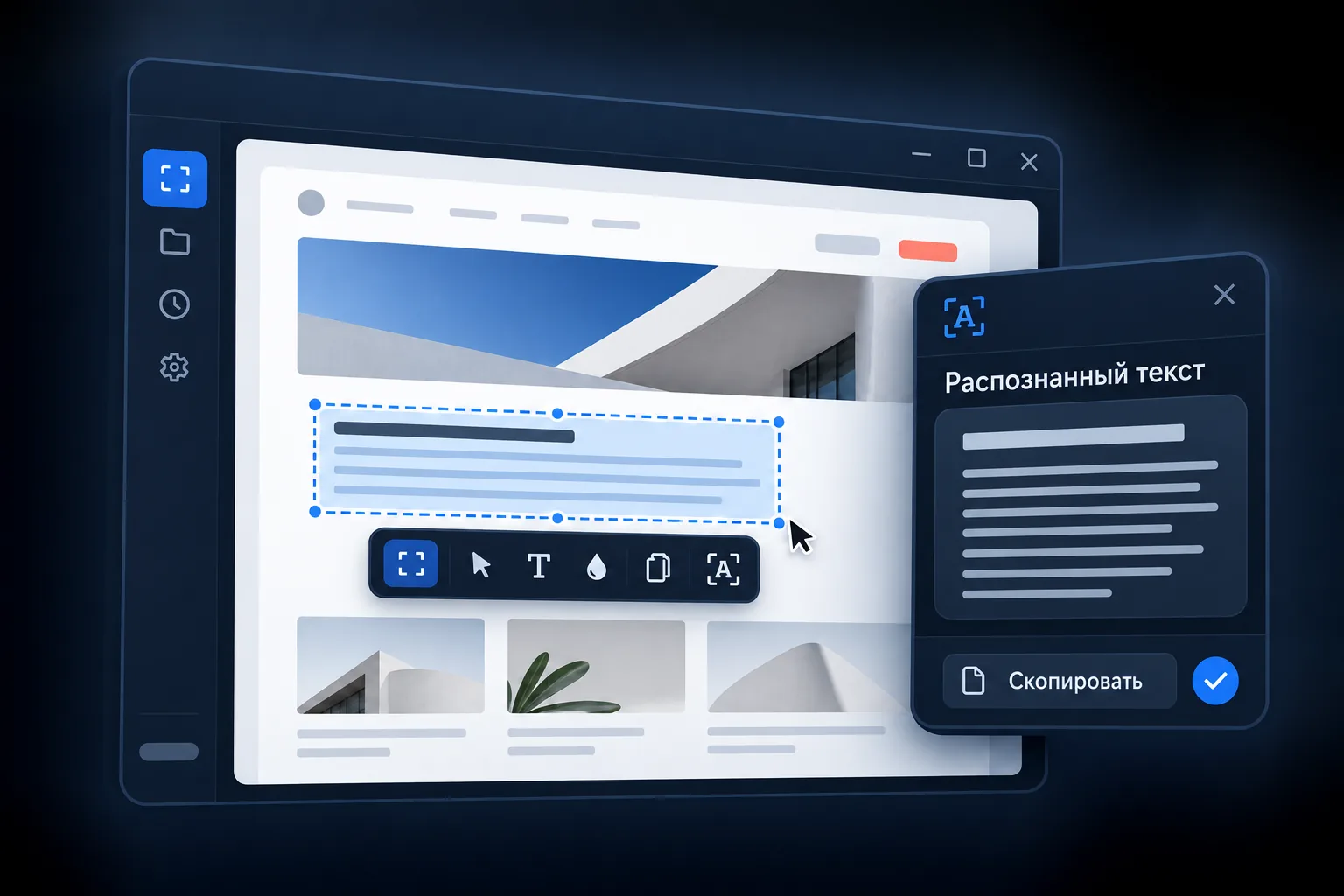 Интерфейс Skenaro для Windows: выделение области и распознавание текста
